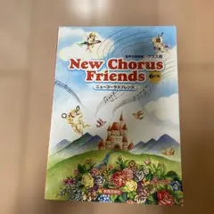 ニューコーラスフレンズ 混声合唱曲集●クラス用