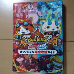 妖怪ウォッチバスターズ赤猫団白犬隊オフィシャル完全攻略ガイド