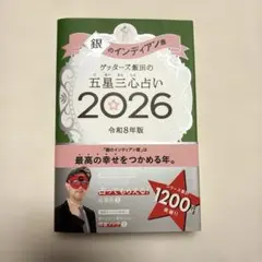 新品未使用ゲッターズ飯田の五星三心占い銀のインディアン座2026