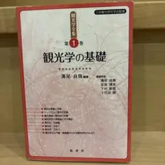 観光学の基礎 第1巻