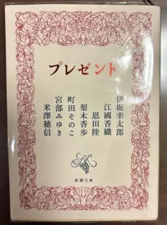 プレゼント