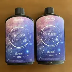 Bonsky UV-LED レジン液 125g×２本セット