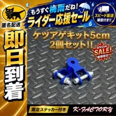 セール】ケツアゲキット5cm 旧車會 ゼファーXJR PCX アドレスシグナス