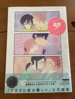 初版　ヲタクに恋は難しい　画集　オフィシャルアートワークス　ふじた　帯付き