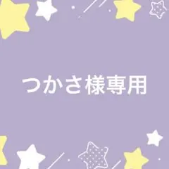 つかさ様専用ページ