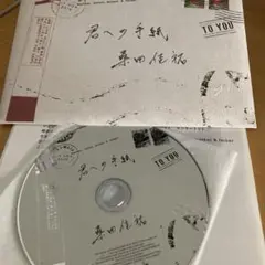 君への手紙