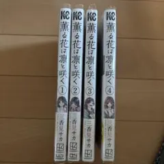 薫る花は凛と咲く　1〜4巻セット
