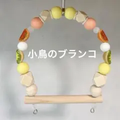 小鳥のブランコ：10cm幅』No.1516 小鳥 インコ ブランコ おもちゃ