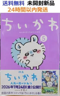 ちいかわ なんか小さくてかわいいやつ 5巻 新品未開封 シュリンク付き