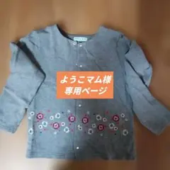 ようこマム様　　専用ページ