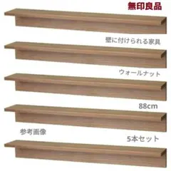 美品✨️無印良品 壁に付けられる家具 88cm ウォールナット 5本セットのサムネイル