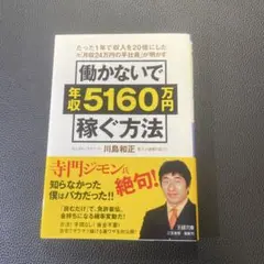 働かないで年収5160万円稼ぐ方法