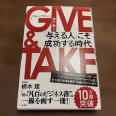 GIVE & TAKE 「与える人」こそ成功する時代