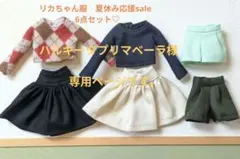 リカちゃん服　夏休み応援sale Bセット♡