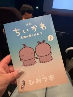 映画 ちいかわ 人魚の島のひみつ 入場特典 ひみつ本