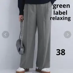 シークレットスラックス グリーンレーベルリラクシング グレー 38 美品