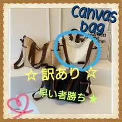 訳あり☆ホワイト キャンバスバッグ トートバッグ大容量 2way ショルダー