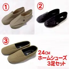 ♪ 24cm 快歩主義他ホームシューズ 3足セット ♪のサムネイル
