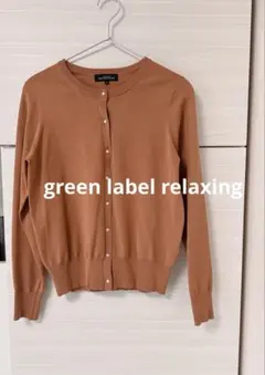 green label relaxing 長袖カーディガン パール調ボタン