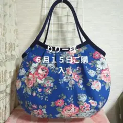 りりー様　キャスキッドソン　Ｌサイズ グラニーバッグ　ハンドメイド