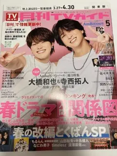 月刊TVガイド 2026年5月号 表紙:大橋和也、寺西拓人