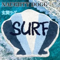 【 NAUGHTY DOGG 】玄関ラグマット シェル型 サーフデザイン