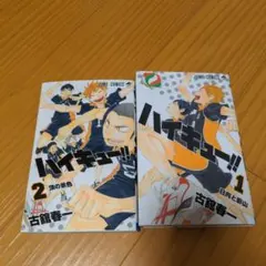ハイキュー!! 1、2巻セット