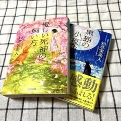 〈セット販売〉優しい死神の飼い方　黒猫の小夜曲