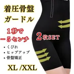 【2枚SET】高品質 ハイウエスト ガードル 着圧 ダイエット XL/XXL