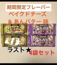 期間限定ココナッツサブレ ベイクドチーズ & あんバター 合計4袋セット送料込