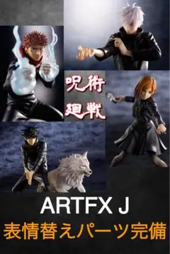【新品】呪術廻戦 ARTFX J フィギュア 4種セット