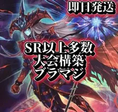 フォロワー様5%オフ　SR以上多数　大会構築　ブラマジデッキ