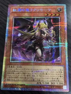 遊戯王　紅涙の魔ラクリモーサ プリシク プリズマ
