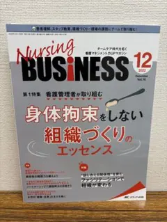 ナーシングビジネス　身体拘束　看護管理者