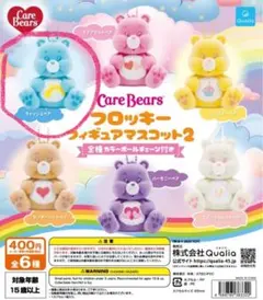 ケアベア care bears キーホルダー　ガチャガチャ