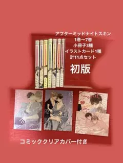 アフターミッドナイトスキン　1巻〜7巻 にむまひろ　特装版小冊子　BL 女性漫画