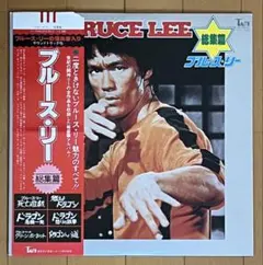 最終値下げ■ 「ブルース・リー 総集編／怪鳥音入り」▩カセットテープ ブルース・リー 総集編 カセットテープ 昭和レトロ 怪鳥音入 - メルカリ