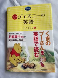未使用品　ディズニーの英語　くまのプーさんを英語で読む　CD付き