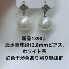 新品1326☆淡水真珠ホワイト色超大粒約13.7&13.9mm照り艶綺麗 - メルカリ
