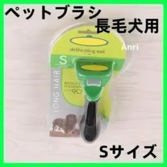 トリミングブラシ【小型犬・長毛用】S グルーミング ファーミネーター　互換品のサムネイル