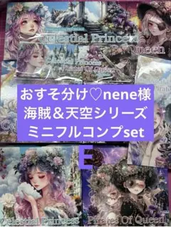 おすそ分け♡nene様☆海賊＆天空シリーズミニフルコンプset【E】