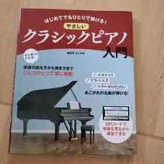 はじめてでもひとりで弾ける! やさしいクラシックピアノ入門
