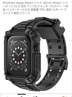 Wristitani AppleWatch 42mm シリーズ 11/10