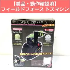 フィールドフォース スピードシャトルマシン FSSM-211A 電池付 野球
