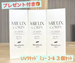 ニナファーム UVリキッド ミューヴィサージュ【3点】 - メルカリ