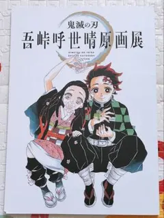 鬼滅の刃　吾峠呼世晴原画展　公式パンフレット