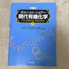 ボルハルト・ショアー 現代有機化学 上下巻セット ボルハルトショアー 現代有機化学 第8版 上下巻セット - メルカリ