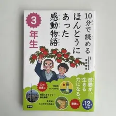 10分で読めるほんとうにあった感動物語 3年生