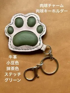 レザー肉球デザインキーホルダー
