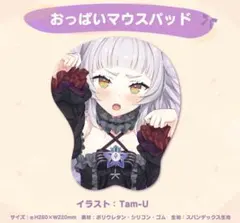ホロライブTam-U　紫咲シオン　おっぱいマウスパッド